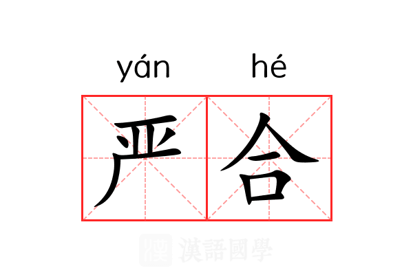 严合 严合