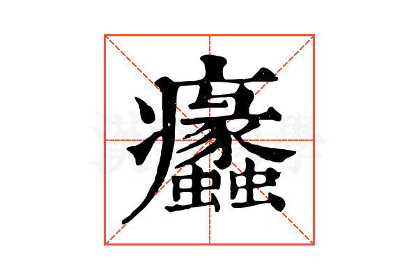 𤼠