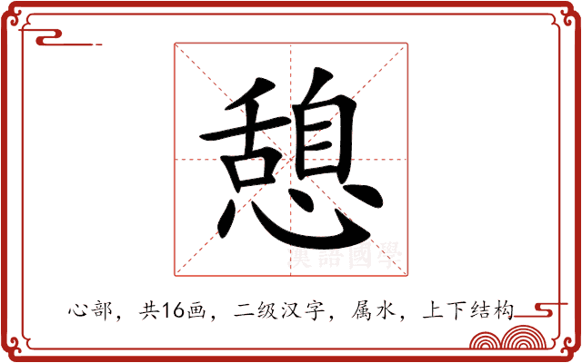 憩 憩
