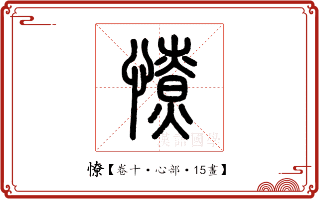 憭 憭