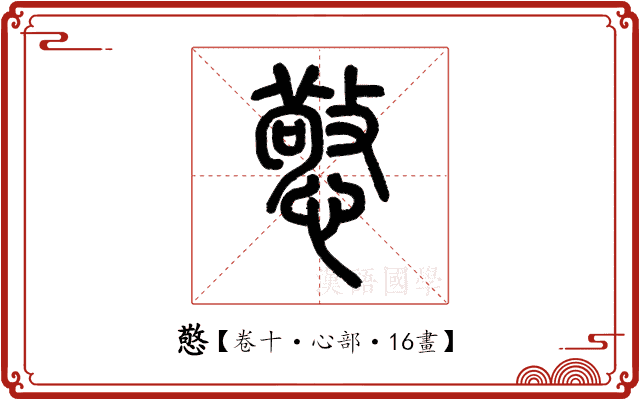 憼 憼