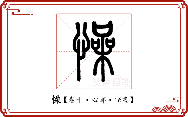 懆 懆