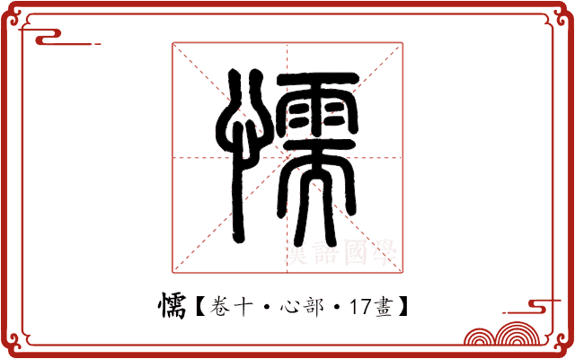 懦 懦