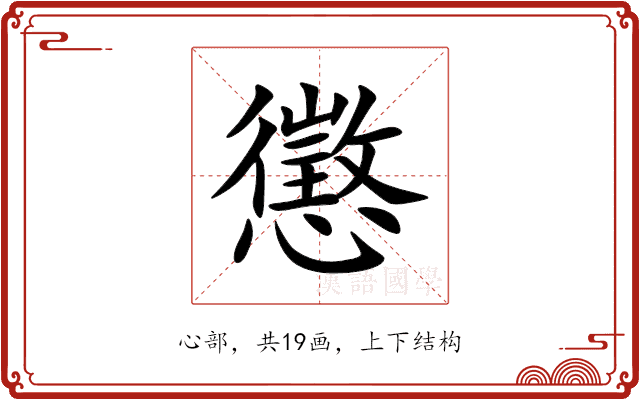 懲 懲