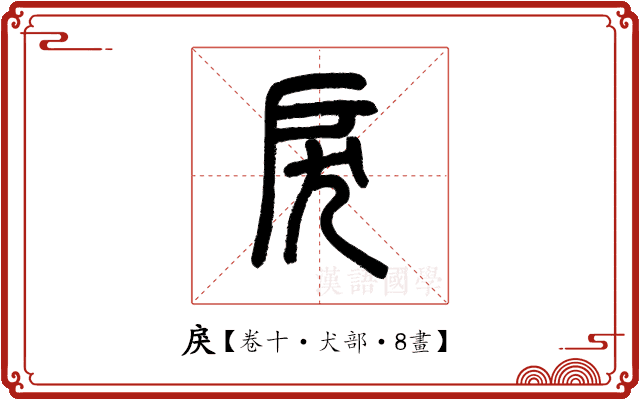 戾 戾
