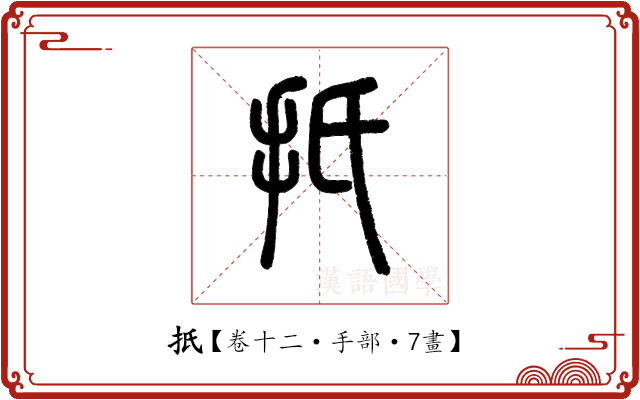 扺 扺