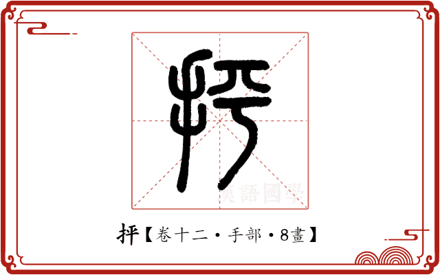抨 抨
