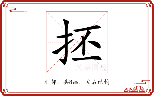 抷 抷