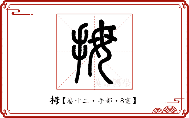 拇 拇