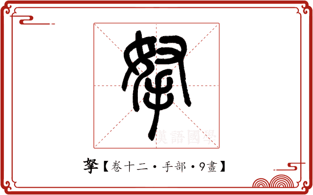 拏 拏
