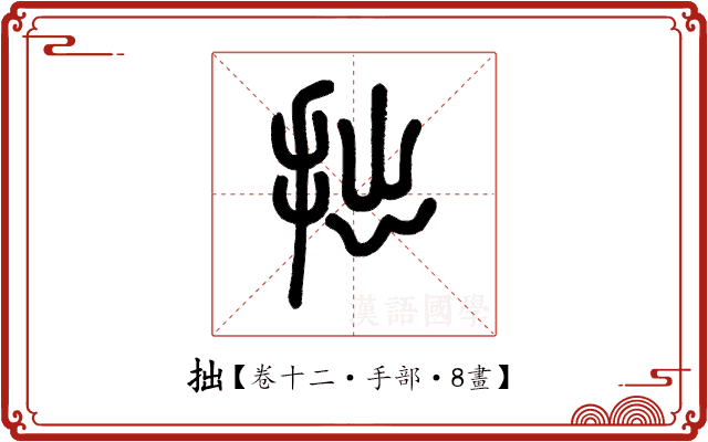 拙 拙