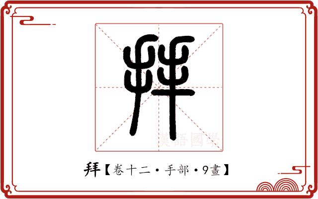 拜 拜