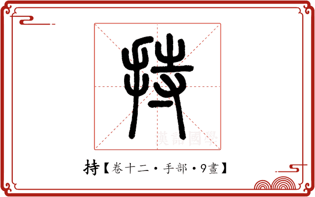 持 持