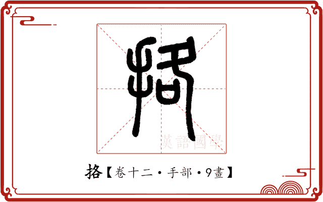 挌 挌