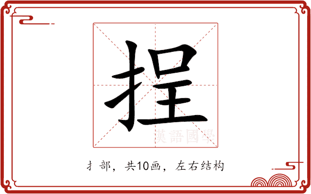 挰 挰