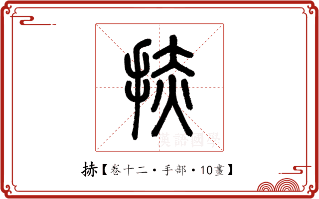 捇 捇