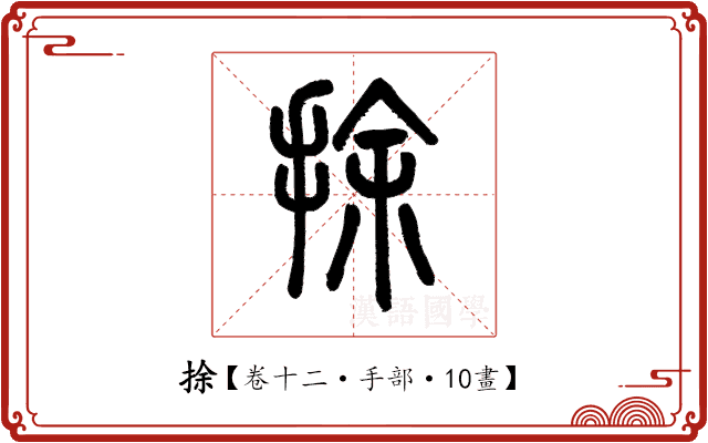 捈 捈