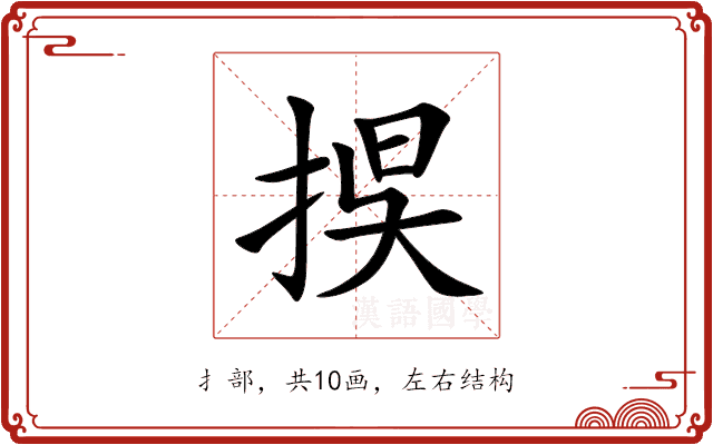 捑 捑