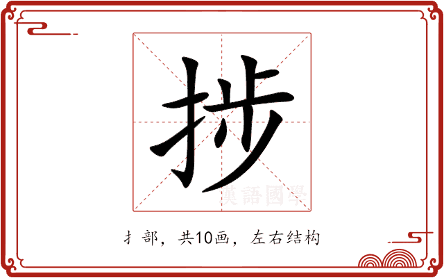 捗 捗
