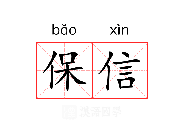 保信