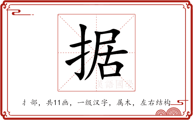 据 据