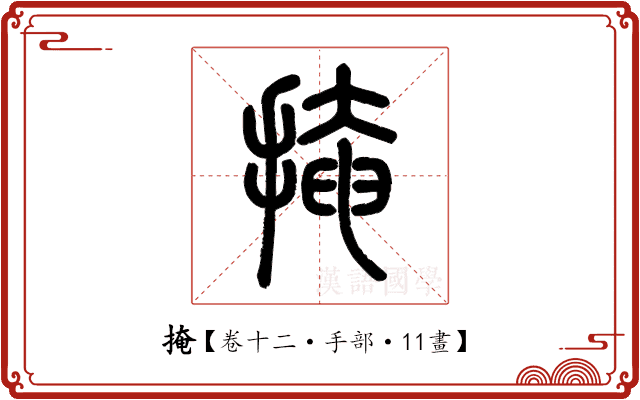 掩 掩