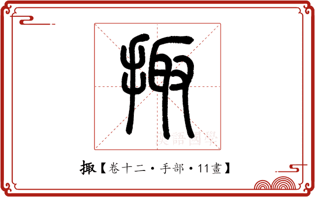 掫 掫