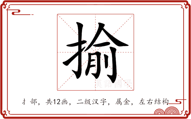 揄 揄