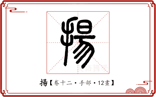 揚 揚