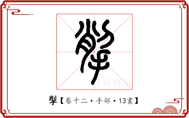 揱 揱