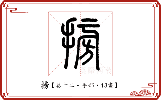 搒 搒