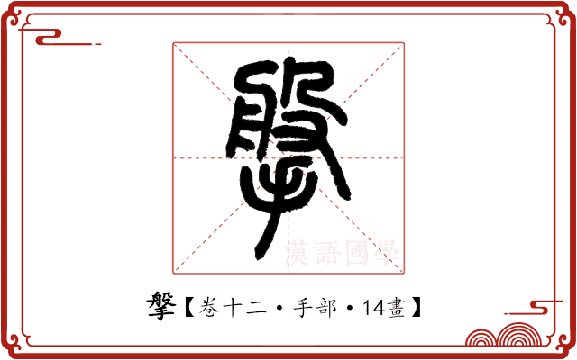 搫 搫