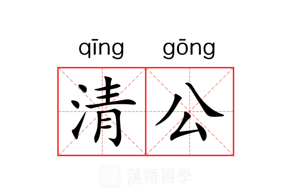 清公 清公