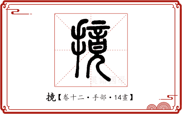 摬 摬