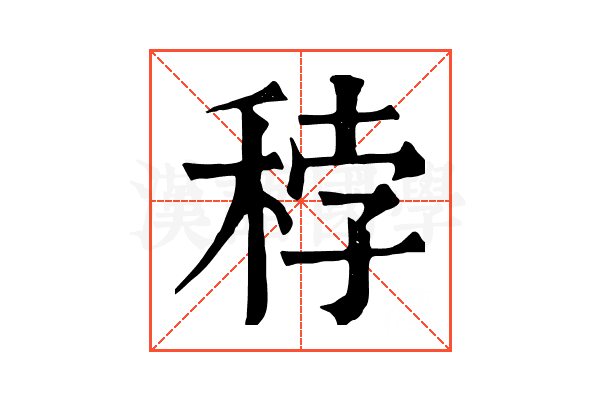 𥞳