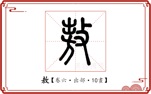 敖 敖