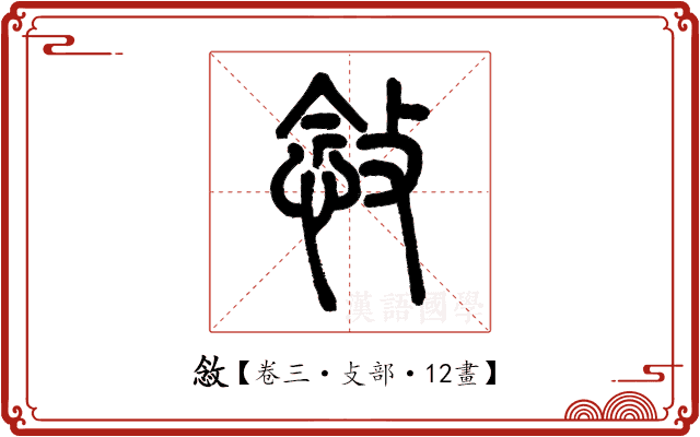 敜 敜