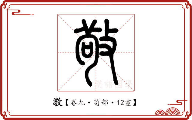 敬 敬