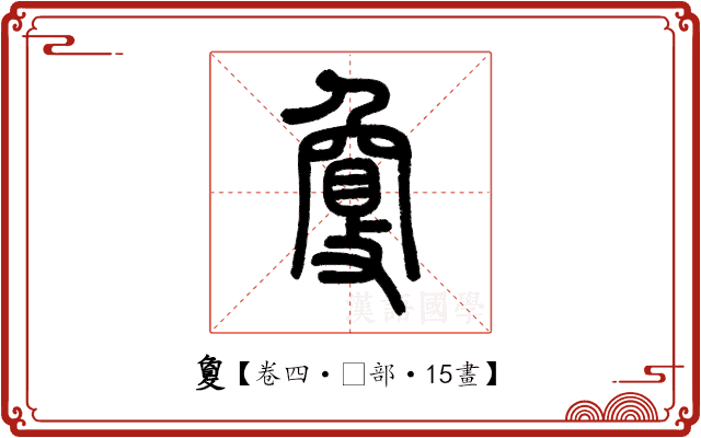 敻 敻