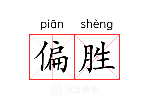 偏胜 偏胜