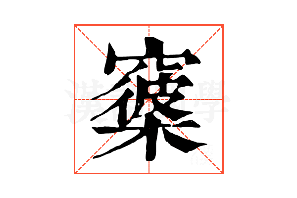 𥨑