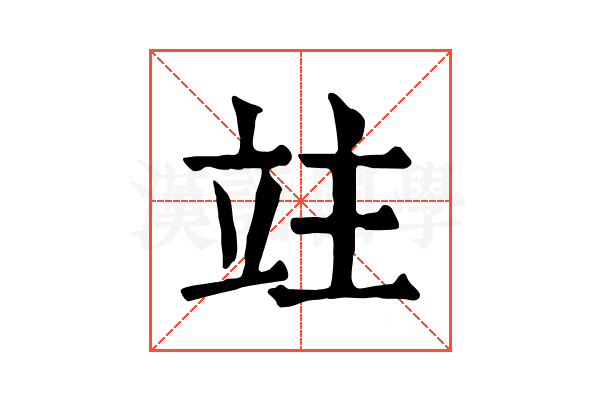 𥩣