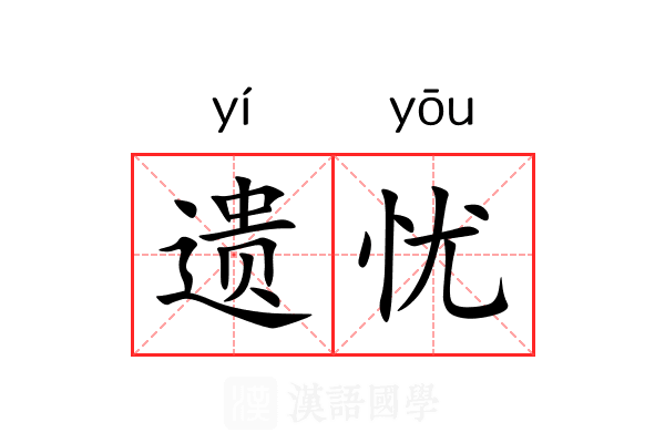 遗忧