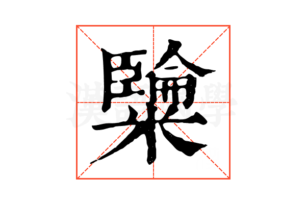 𥽐