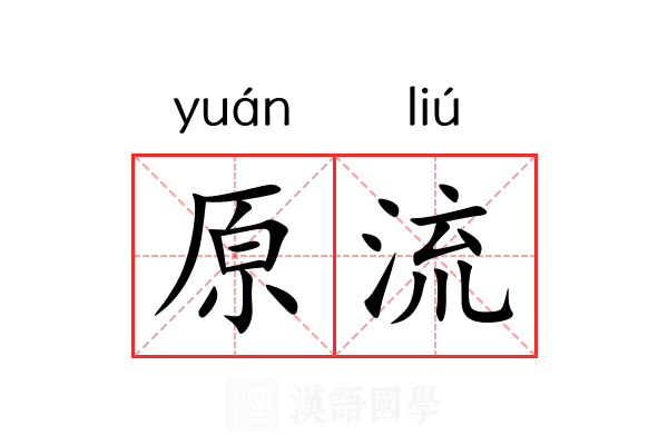 原流 原流