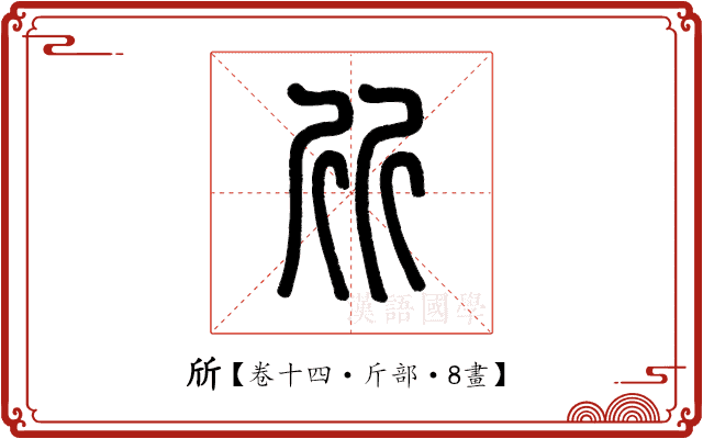 斦 斦