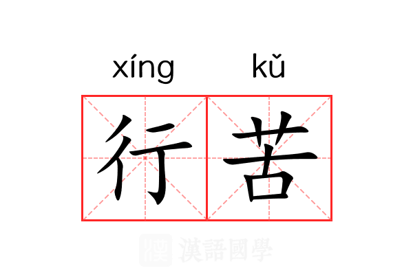 行苦 行苦