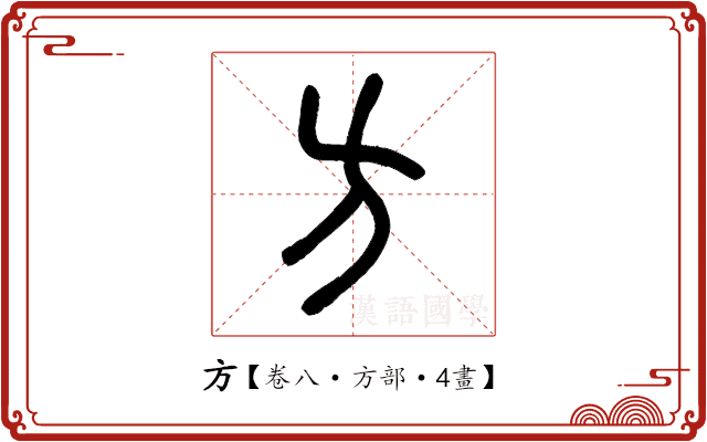 方 方
