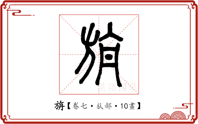 旃 旃