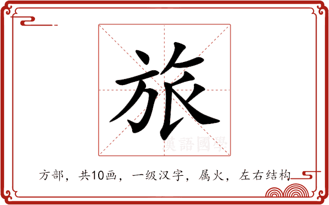 旅 旅